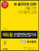 2020 에듀윌 산업안전산업기사 필기 한권끝장