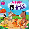 꼬마손 팝업북 명작동화 : 브레맨 음악대