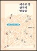 예수로 산 한국의 인물들