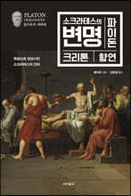 소크라테스의 변명·파이돈·크리톤·향연