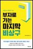 부자로 가는 마지막 비상구