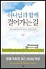 하나님과 함께 걸어가는 길
