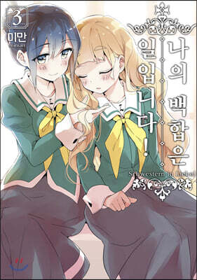 나의 백합은 일입니다 3