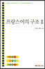프랑스어의구조2