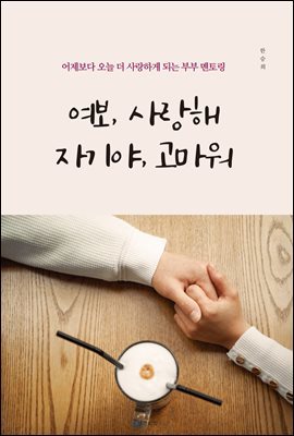 여보, 사랑해 자기야, 고마워