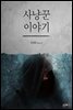 사냥꾼 이야기