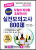 2020 국가공인 맞춤형 화장품 조제관리사 파이널 실전모의고사 800제