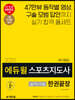 2020 에듀윌 스포츠지도사 실기+구술 한권끝장 보디빌딩