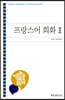 프랑스어 회화 2
