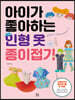 아이가 좋아하는 인형 옷 종이접기