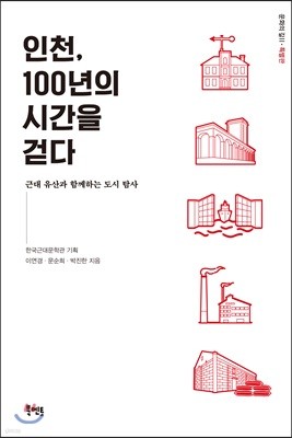 인천, 100년의 시간을 걷다