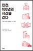 인천, 100년의 시간을 걷다