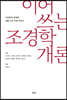 이어 쓰는 조경학개론