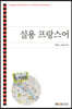 실용프랑스어