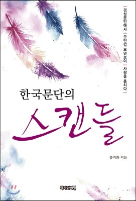 한국문단의 스캔들