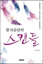한국문단의 스캔들