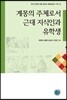 계몽의 주체로서 근대 지식인과 유학생