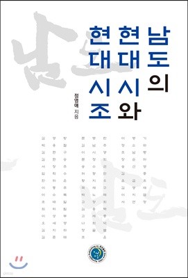 남도의 현대 시와 현대 시조