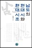 남도의 현대 시와 현대 시조