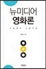 뉴미디어 영화론 : 수용에서 수행으로