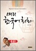 벼리 한국어 회화 초급 1