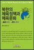 북한의 체육정책과 체육문화 : 위성은 우주로 축구는 세계로!