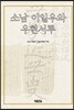 소남 이일우와 우현서루