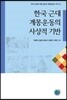 한국 근대 계몽운동의 사상적 기반
