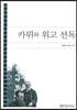 카뮈와위고선독