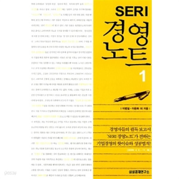 SERI 경영노트 1