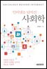 인터넷을 넘어선 사회학