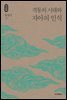 격동의 시대와 자아의 인식 - 석학인문강좌 32
