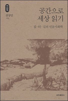 공간으로 세상 읽기 - 석학인문강좌 75