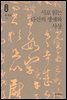 시로 읽는 다산의 생애와 사상 - 석학인문강좌 38
