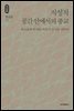 지성적 공간 안에서의 종교 - 석학인문강좌 40