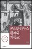 콘스탄티누스 황제와 기독교 - 석학인문강좌 54