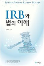 IRB와 법의 이해
