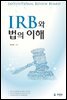 IRB와 법의 이해