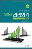 사용자 중심의 Smart 관리회계 해답집 (3판)
