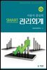사용자중심의 SMART 관리회계 (3판)