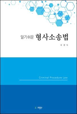 알기쉬운 형사소송법