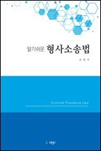 알기쉬운 형사소송법