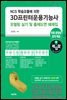 3D프린터운용기능사모델링 실기 및 출제도면 예제집