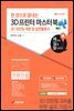 한 권으로 끝내는 3D 프린터 마스터북