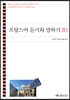 프랑스어듣기와말하기B1