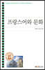 프랑스어와 문화