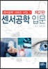 센서공학 입문