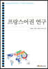 프랑스어권연구