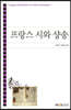 프랑스 시와 샹송