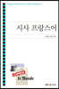 시사 프랑스어